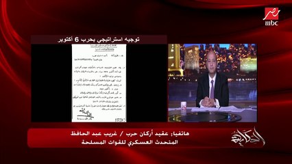 العقيد أركان حرب غريب عبدالحافظ المتحدث العسكري للقوات المسلحة: القوات المسلحة تلاحق فلول الإرهاب وقطع خطوط إمدادها