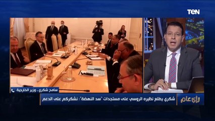 «بسبب موقفها في مجلس الأمن».. الوزير سامح شكري يوضح لرأي عام سبب "شكره" لنظيره الروسي