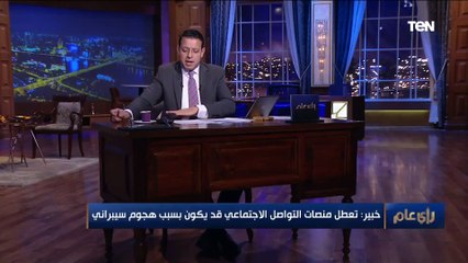 خبير أمن معلومات عن شلل منصات التواصل الاجتماعي: ما يحدث قد يكون بسبب سيبرانية.. واستشاري نظم يرد
