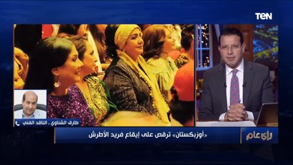 أوزبكستان ترقص على أغاني فريد الأطرش وعمرو دياب.. والناقد طارق الشناوي يحكي طقوس المهرجان