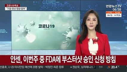 얀센, 이번주 중 FDA에 부스터샷 승인 신청 방침