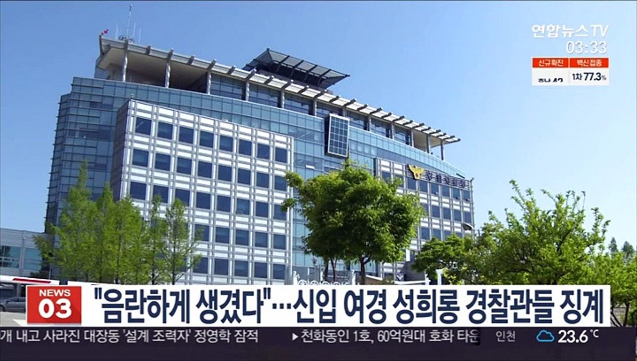 "음란하게 생겼다" 신입 여경 성희롱 경찰관들 무더기 징계