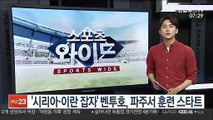 '시리아·이란 잡자' 벤투호, 파주서 훈련 스타트