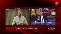 ياسر الشنواني: يورجن كلوب قال لو رونالدو او ميسي جابوا جول زي اللي جابه صلاح كانت الدنيا اتقلبت