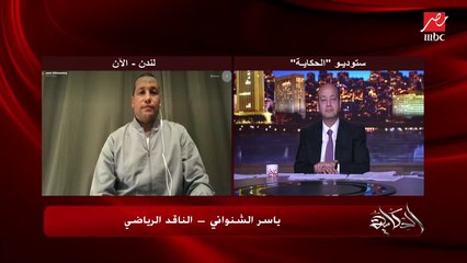 عمرو أديب يسأل ياسر الشنواني الناقد الرياضي ببريطانيا: الناس في لندن بتقول إيه عن محمد صلاح (اعرف إيه التفاصيل)