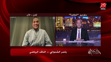 محمد صلاح أفضل لاعب في العالم.. المداخلة الكاملة لياسر الشنواني الناقد الرياضي بلندن