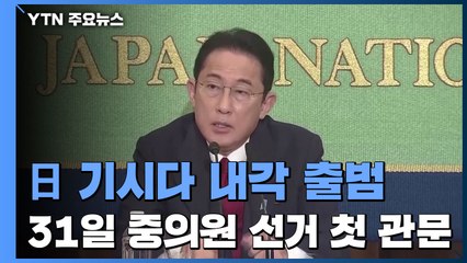 日 기시다 내각 출범...오는 31일 중의원 선거 첫 시험대 / YTN