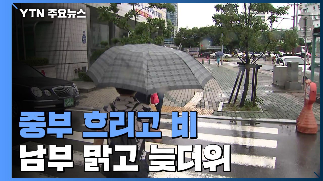 [날씨] 중부 흐려져 낮부터 비...남부 맑고 늦더위 / YTN