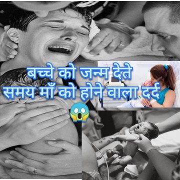 बच्चे को जन्म देते समय माँ को कितना दर्द होता है? /A.D Amazing Facts/Amazing facts