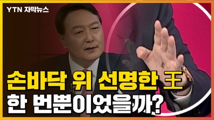 [자막뉴스] 윤석열 손바닥 위 선명한 '왕(王)'...한 번뿐이었을까? / YTN