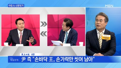 신문브리핑3 "尹 측 "손바닥 王, 손가락만 씻어 남아""외 주요기사
