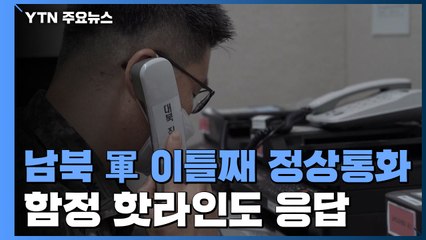 남북, 복원 이틀째 정상통화...북, '함정 핫라인'도 응답 / YTN