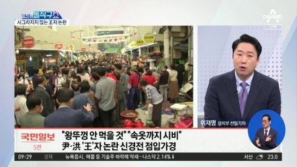 여전한 ‘王’자 논란…또 기름 부은 캠프 해명