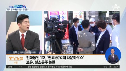 천화동인 1호, 62억 타운하우스 보유…실소유주 논란