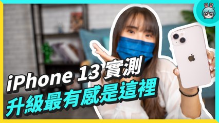 iPhone 13 開箱！拍照、錄影、續航、效能各項功能測給你看！跟 iPhone 12 比差很多嗎？