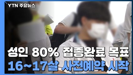 "성인 80% 접종 완료 목표"...오늘 저녁 16∼17살 사전예약 / YTN