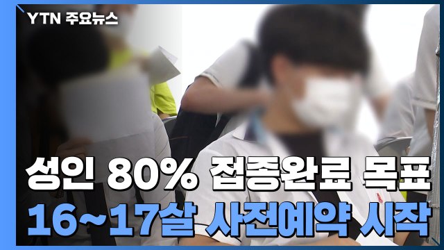 성인 80% 접종 완료 목표 ...오늘 저녁 16∼17살 사전예약 / YTN