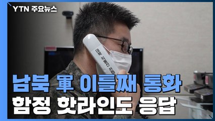 남북, 복원 이틀째 정상통화...북, '함정 핫라인'도 응답 / YTN