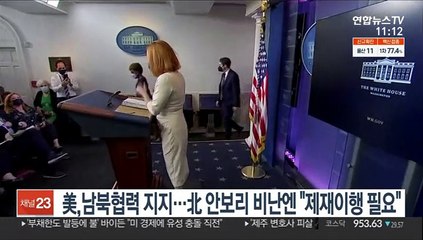 美, 남북협력 지지…北 안보리 비난엔 "제재이행 필요"