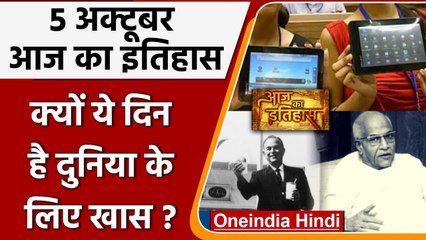 5 October History: क्यों India और World के लिए ये दिन है इतना खास, क्या है इतिहास | वनइंडिया हिंदी