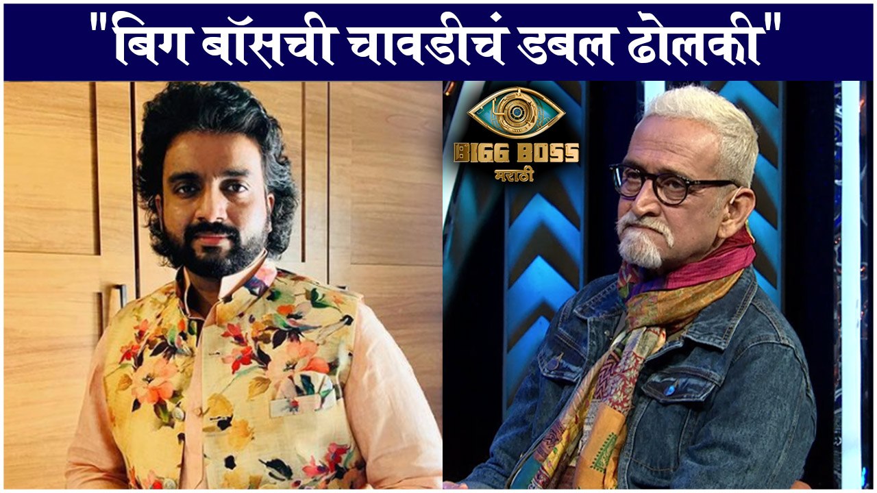 adarsh shinde take on bigg boss chavadi | "बिग बॉसची चावडीचं डबल ढोलकी"