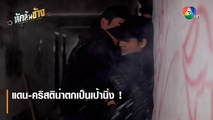 แดน-คริสติน่าตกเป็นเป้านิ่ง ! | ตอกย้ำความสนุก หักลิ้นช้าง EP.9 | Ch7HD