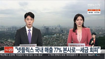 "넷플릭스 국내 매출 77% 본사로…세금 회피"