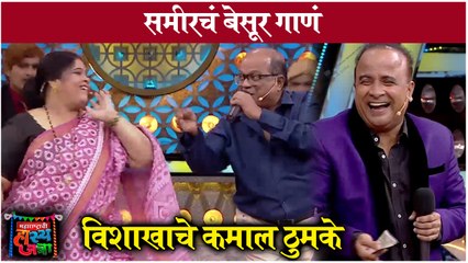 Maharashtra chi Hasyajatra | समीरचं बेसूर गाणं, विशाखाचे कमाल ठुमके | Sony Marathi