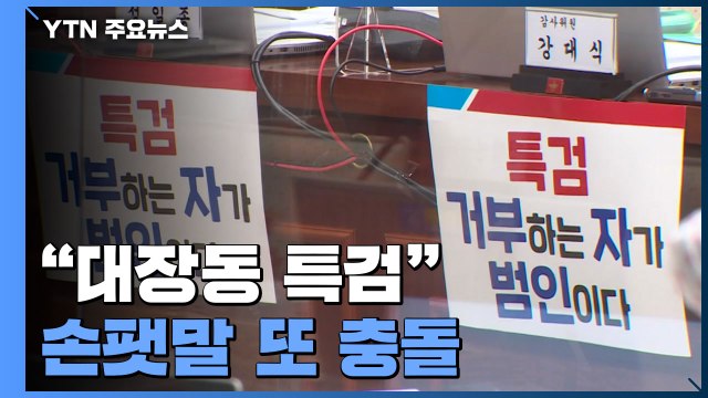 대장동 특검 손팻말 또 충돌...국감 곳곳 파행 / YTN