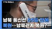 [취재N팩트] 남북 통신선 55일 만에 복원...'남북 관계 복원' 가능할까? / YTN