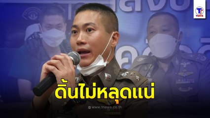 'โจ้' ไม่รอด!! เอาผิดซ้อมทรมาน ตร.ขุดยับ จับรถหรูทำเป็นขบวนการ คืบหน้า90%