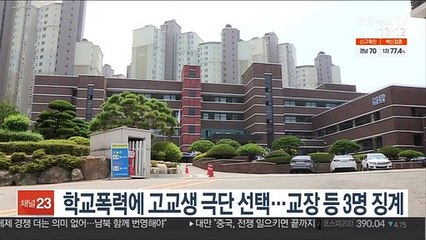 학교폭력에 고교생 극단 선택…교장 등 3명 징계