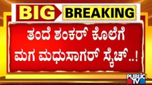 Another Twist In Tigalarapalya Case | ಮಧುಸಾಗರ್-ಶಂಕರ್ ಫೈಟ್'ಗೆ ಮತ್ತೊಂದು ಟ್ವಿಸ್ಟ್..!
