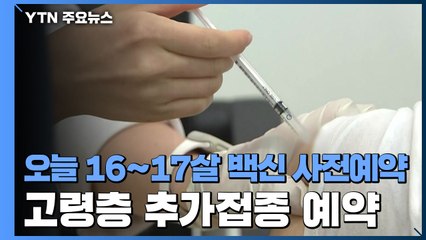 "백신 접종 속도전"...오늘부터 16∼17살·고령층 사전예약 / YTN