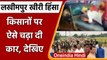 Lakhimpur Kheri Violence: Farmers पर चढ़ा दी Car, AAP-कांग्रेस ने साझा किया Video | वनइंडिया हिंदी