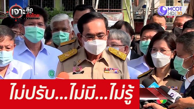 ไม่ปรับ...ไม่มี...ไม่รู้ : เจาะลึกทั่วไทย (5 ต.ค. 64)