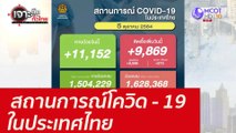 สถานการณ์โควิด - 19 ในประเทศไทย : เจาะลึกทั่วไทย (5 ต.ค. 64)