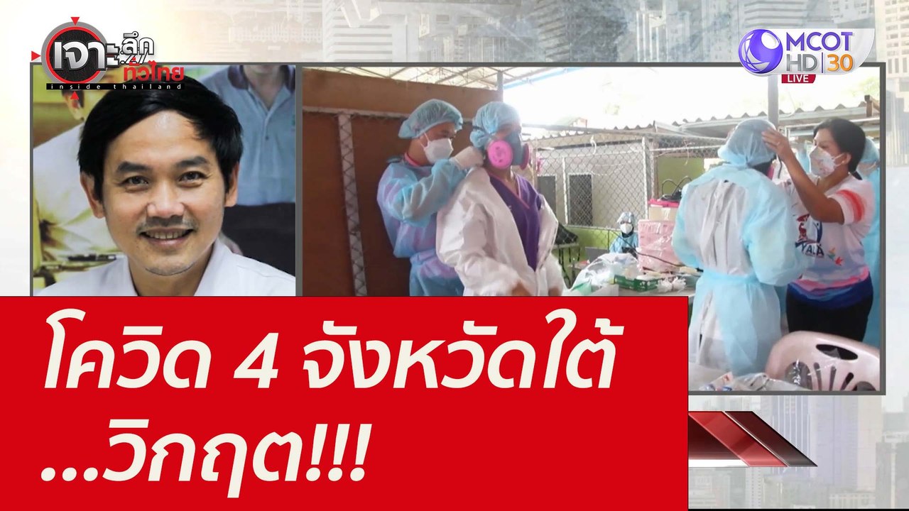 โควิด 4 จังหวัดใต้...วิกฤต!!! : เจาะลึกทั่วไทย...