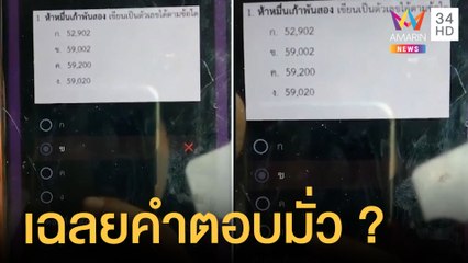 เรียนออนไลน์อลวน! เจอเฉลยคำตอบสุดมั่ว | ข่าวเที่ยงอมรินทร์ | 5 ต.ค.64