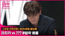 [6회 선공개] Fight Judge 보아x태용x황상훈 리액션캠 @탈락 배틀