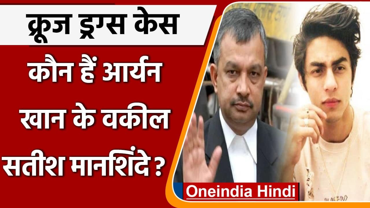 Mumbai Cruise Drugs Case: Aryan Khan का केस Lawyer Satish Maneshide के हाथ में  | वनइंडिया हिंदी