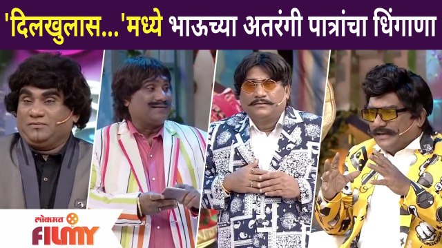 Bhau Kadam NonStop Comedy | 'दिलखुलास...'मध्ये भाऊच्या अतरंगी पात्रांचा धिंगाणा | Chala Hawa Yeu Dya