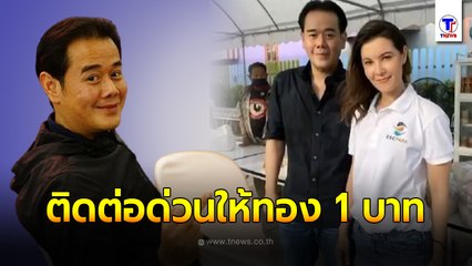 ถูกใจมาก เป๊ก สัณณ์ชัย ประกาศตามหาคนทำคลิป ติดต่อกลับด่วน จะตบรางวัลทอง 1 บาท