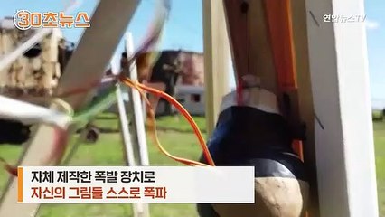 [30초뉴스] 자기 그림 폭파한 아르헨티나 화가…"디지털작품만 남기려고"