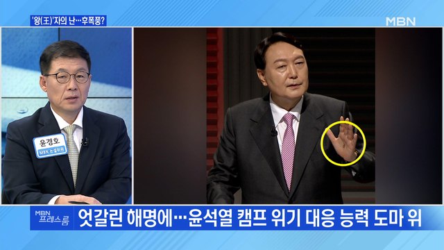[MBN 프레스룸] '왕'자의 난…후폭풍?