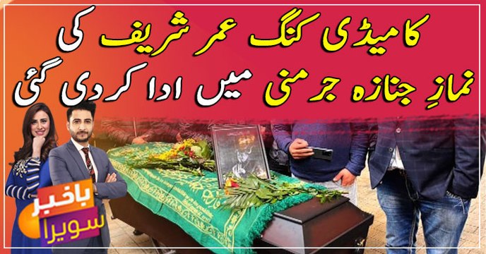Comedy King Umar Sharif's funeral prayers were offered in Germany