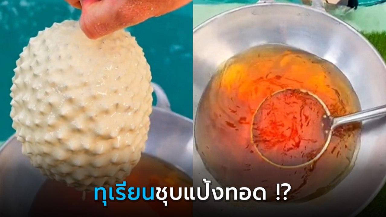 ตะลึง ! ฝรั่งโชว์กิน ทุเรียน-เงาะ ชุบแป้งทอดทั้งเปลือก โอ้มายก็อด.. ทำไปได้ !!