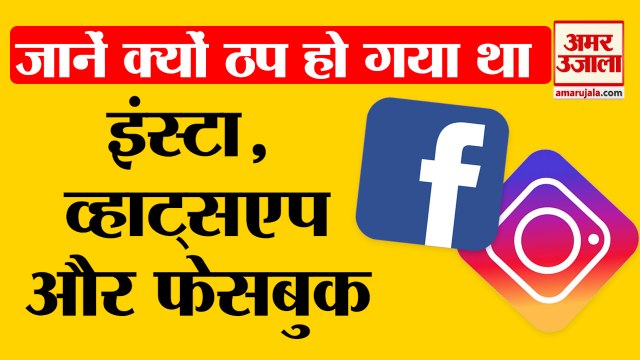 फेसबुक, व्हाट्सएप और इंस्‍टाग्राम इसलिए हुआ था बंद | Facebook, Instagram And Whatsapp Server Down