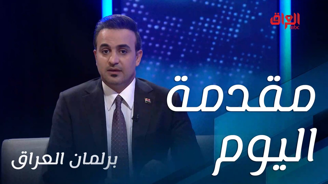 حلقة جديدة من برلمان العراق نسلط فيها الضوء على مرشحة جديدة