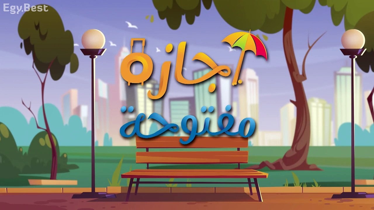 الحلقة الاولى الموسم الاول مسلسل إجازة مفتوحة Agaza Maftooha S01E01 WEB-DL 720p x264